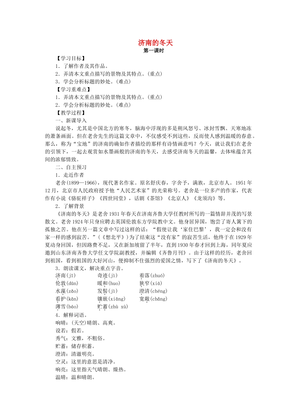 （秋季版）七年级语文上册 第四单元 第13课 济南的冬天教案1 河大版-河大版初中七年级上册语文教案_第1页