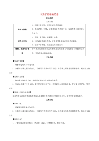 高中语文 3《为了忘却的记念》教案 鲁人版必修1-鲁人版高一必修1语文教案