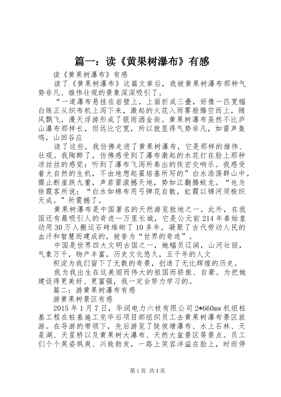 篇一：读《黄果树瀑布》有感_第1页