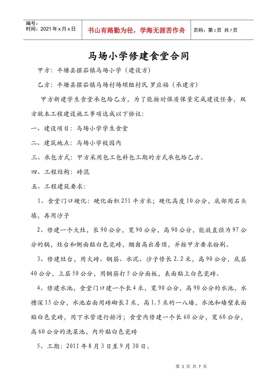 平寨小学修建厕所合同_第1页