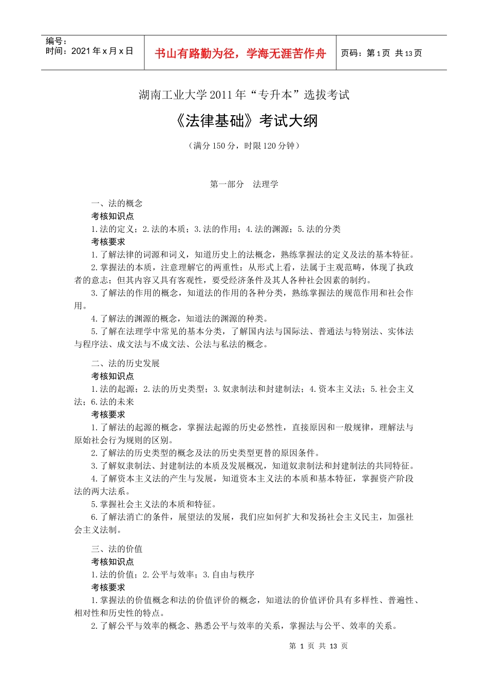 湖南工业大学XXXX年“专升本”法律基础考试大纲_第1页