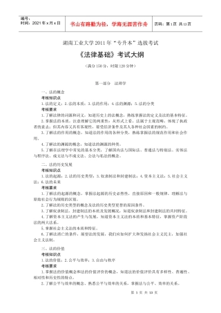 湖南工业大学XXXX年“专升本”法律基础考试大纲