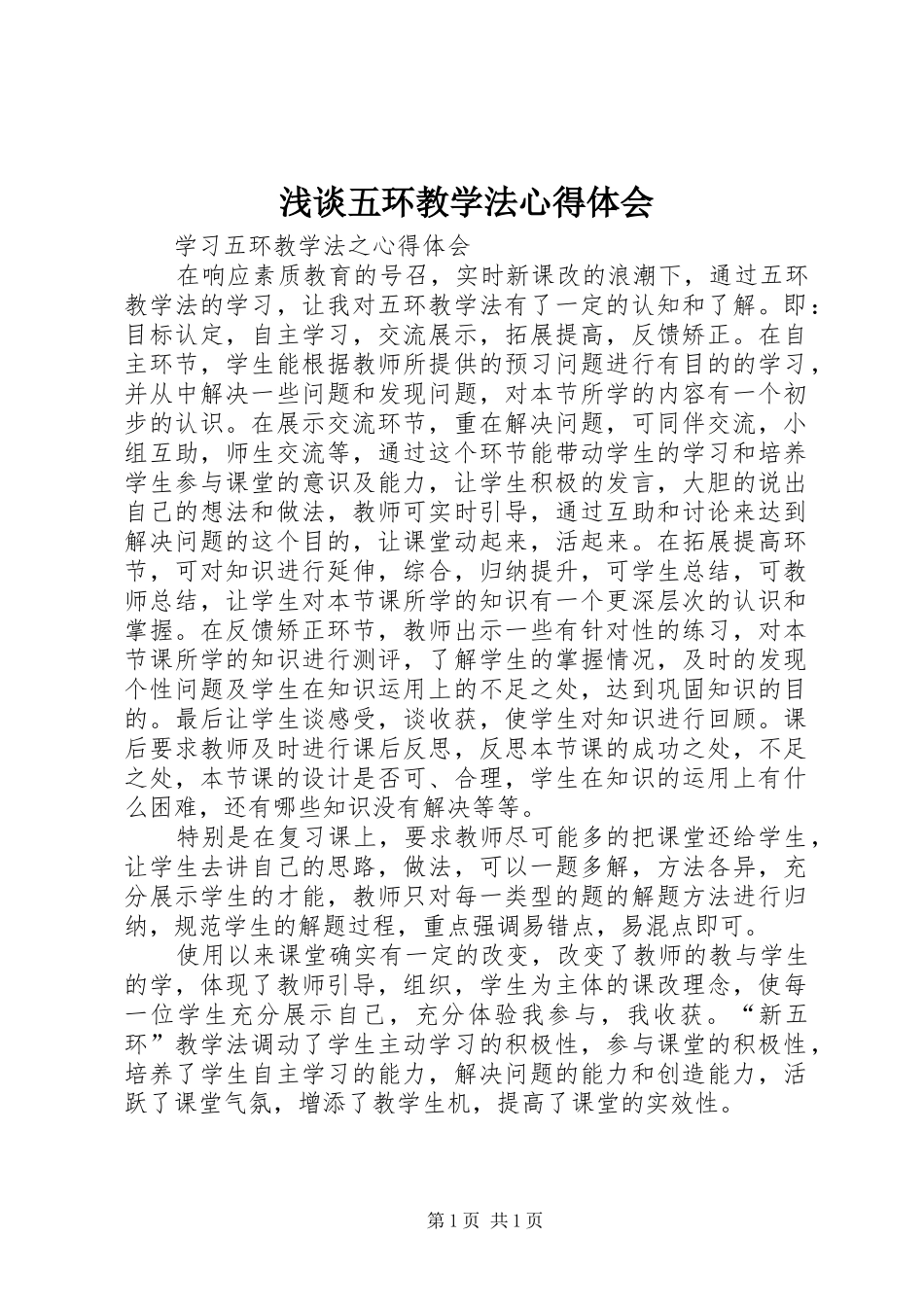 浅谈五环教学法心得体会_第1页