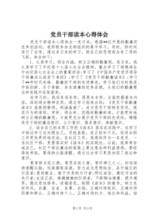 党员干部读本心得体会