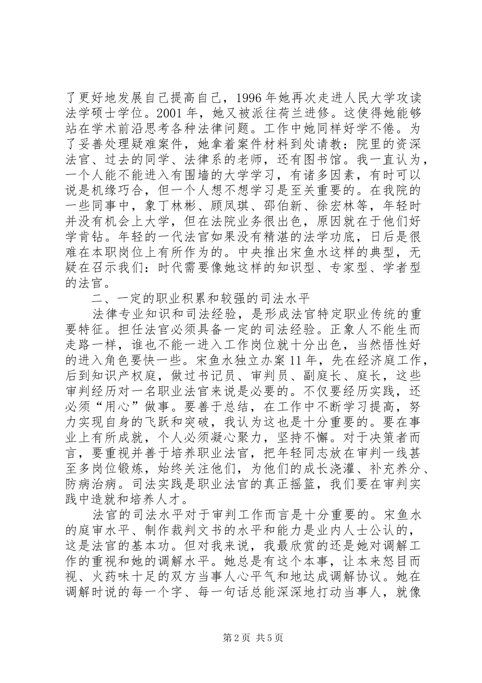法官应具备怎样的素质——学习时代先锋宋鱼水事迹有感_第2页