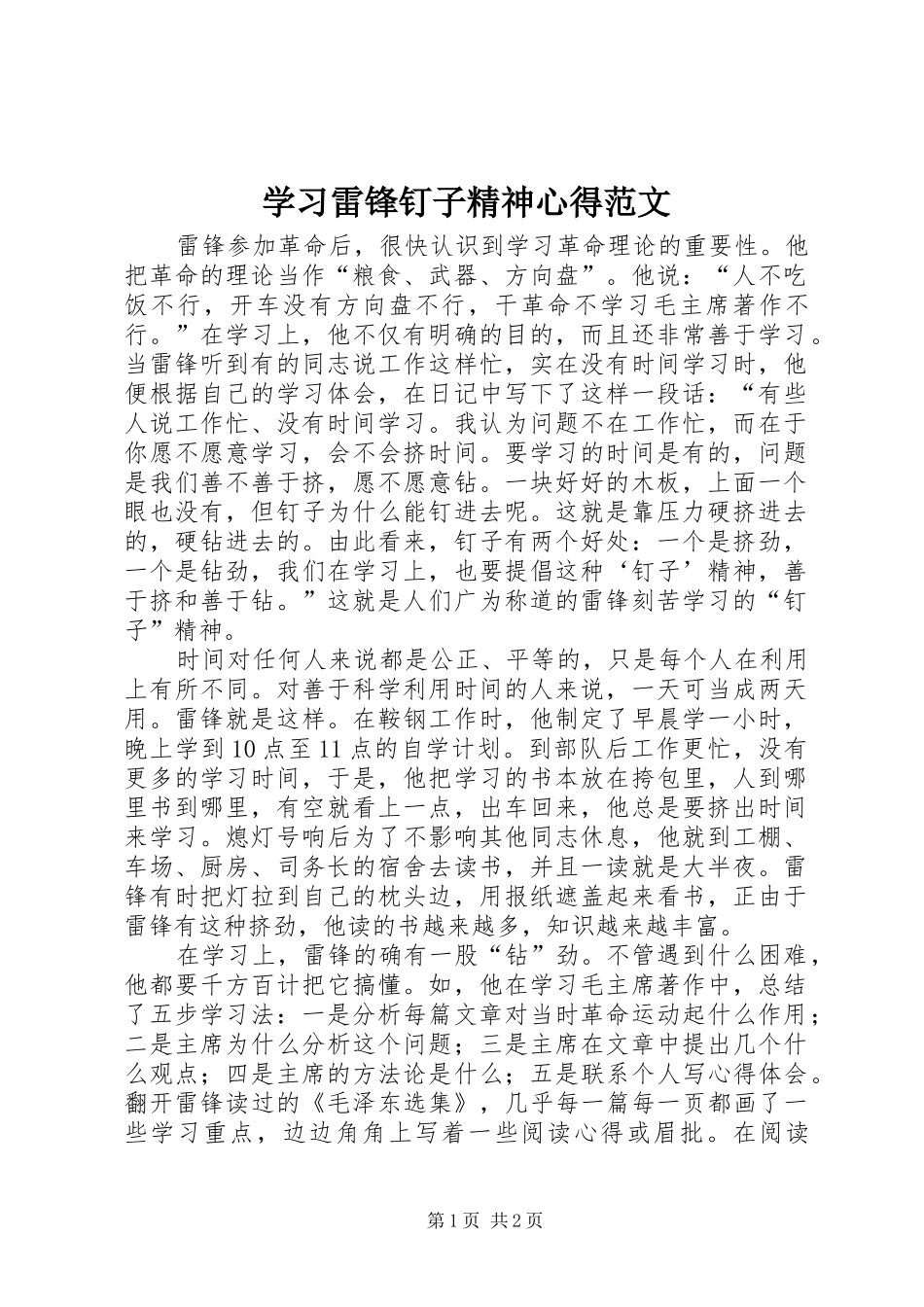 学习雷锋钉子精神心得范文_第1页