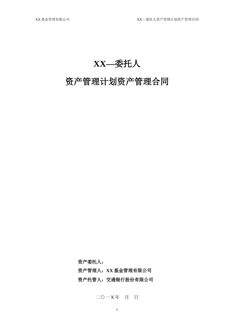 一对一资产管理合同模板_第1页