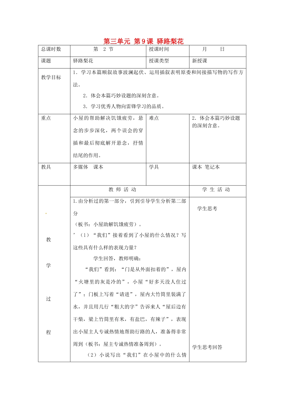 北京市大兴区魏善庄中学七年级语文上册 第三单元 第9课 驿路梨花教案2 北京课改版_第1页
