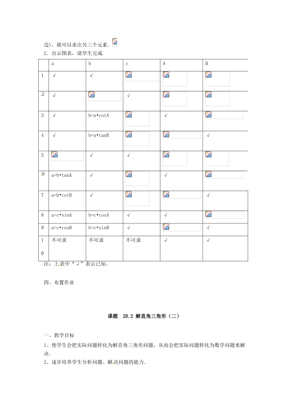 陕西省汉中市陕飞一中九年级数学下册 28.2 解直角三角形教案1 （新版）新人教版_第3页