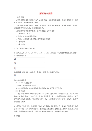 陕西省汉中市陕飞一中九年级数学下册 28.2 解直角三角形教案1 （新版）新人教版