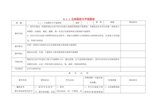 四川省华蓥市明月镇七年级数学上册 4.1.1 立体图形与平面图形（第2课时）教案 （新版）新人教版