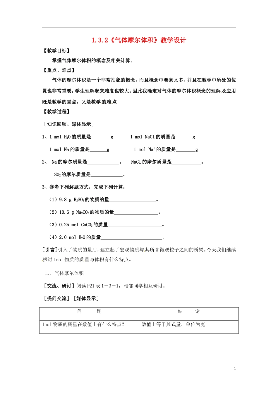 高中化学 1.3.2《气体摩尔体积》教学设计 鲁科版必修1_第1页