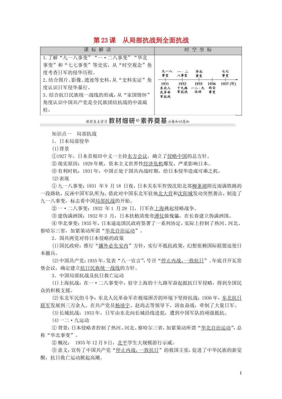 高中历史 第8单元 中华民族的抗日战争和人民解放战争 第23课 从局部抗战到全面抗战同步教案 新人教版必修《中外历史纲要（上）》-新人教版高一必修历史教案_第1页
