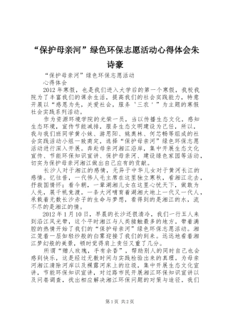 “保护母亲河”绿色环保志愿活动心得体会朱诗豪