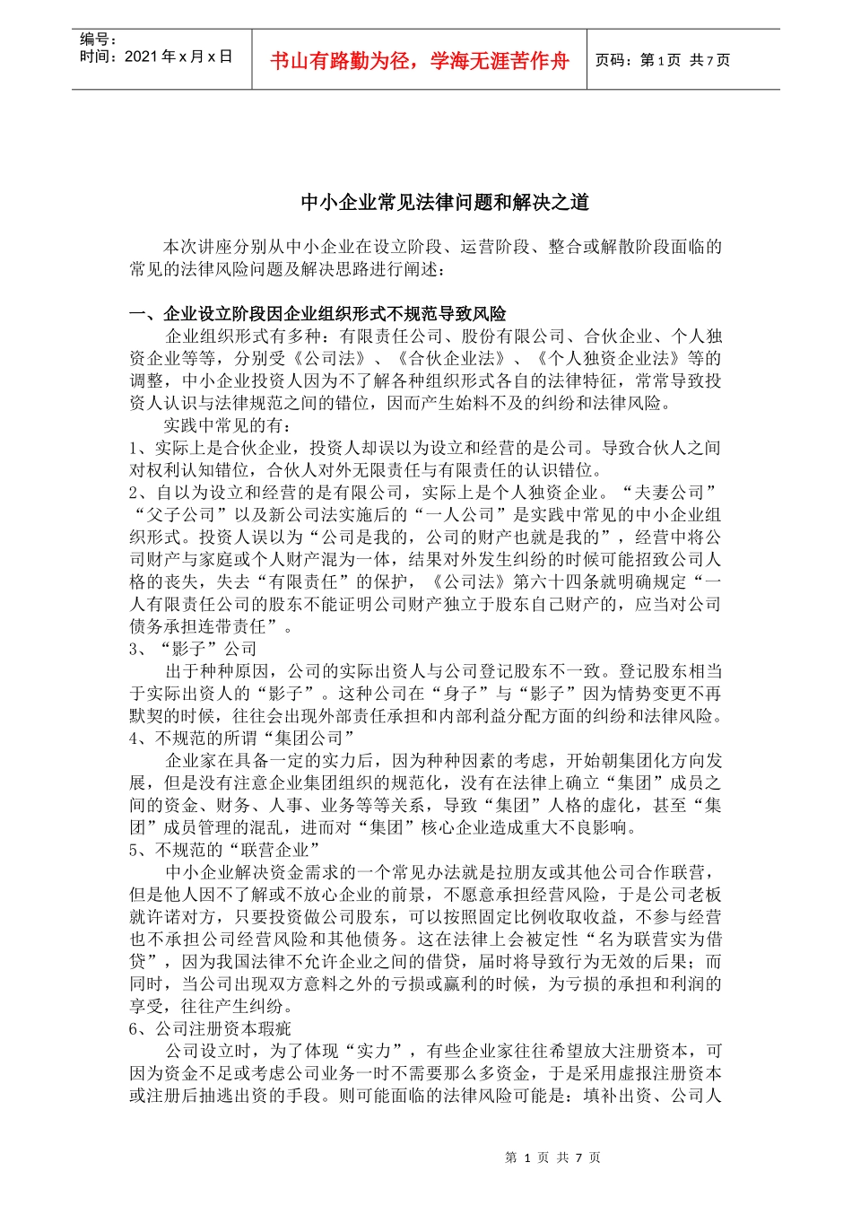 中小企业常见法律风险和解决之道(10年6月17日)_第1页