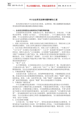 中小企业常见法律风险和解决之道(10年6月17日)