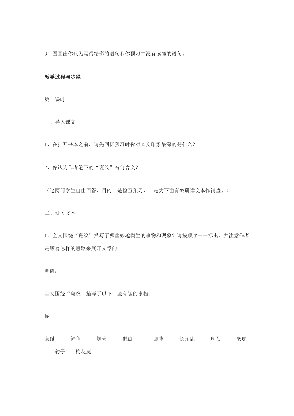 高中语文 第一专题之《斑纹》教案（1）苏教版必修5_第2页