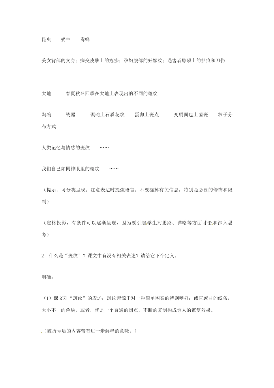 高中语文 第一专题之《斑纹》教案（1）苏教版必修5_第3页