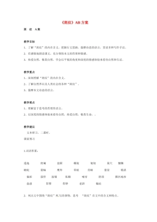 高中语文 第一专题之《斑纹》教案（1）苏教版必修5
