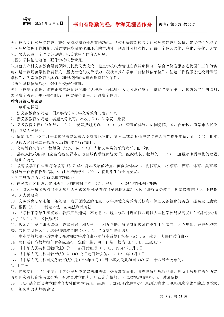 最新教育法律法规试题及答案_第3页