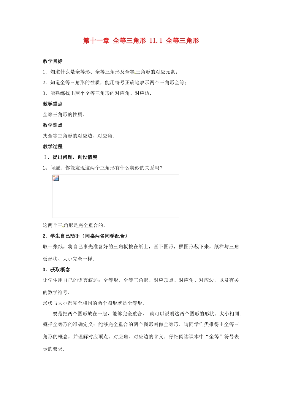 山东省淄博市高青县第三中学八年级数学上册 第十一章 全等三角形 11.1 全等三角形教案 新人教版_第1页