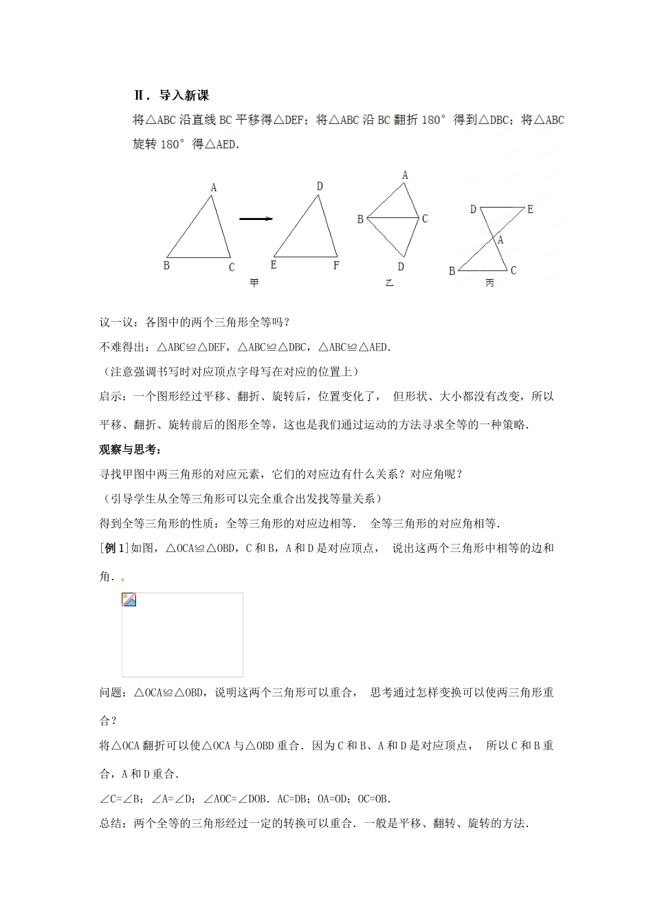 山东省淄博市高青县第三中学八年级数学上册 第十一章 全等三角形 11.1 全等三角形教案 新人教版_第2页