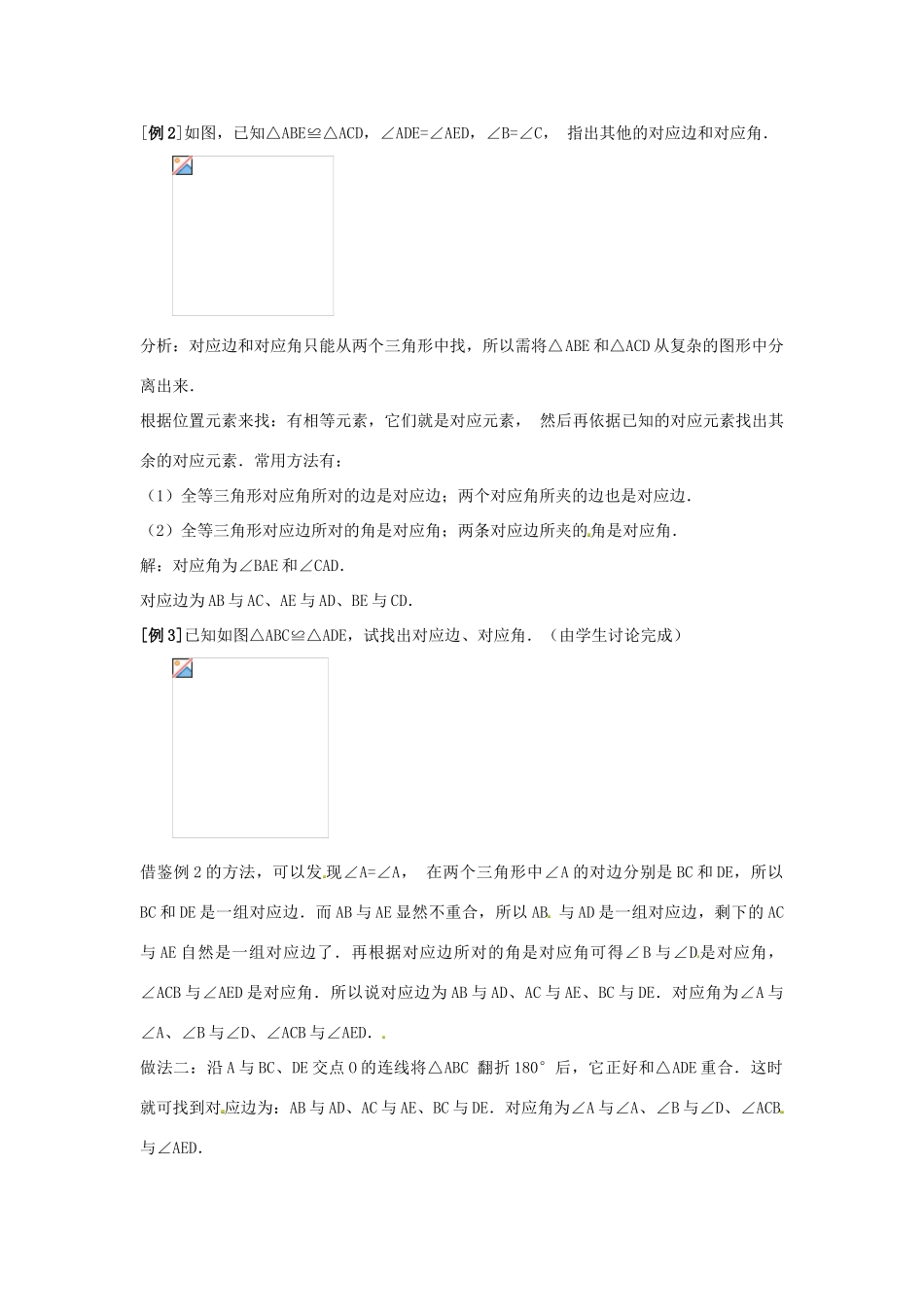 山东省淄博市高青县第三中学八年级数学上册 第十一章 全等三角形 11.1 全等三角形教案 新人教版_第3页