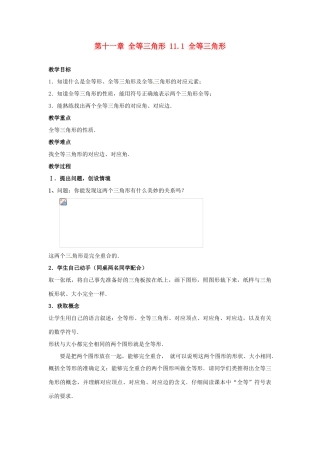 山东省淄博市高青县第三中学八年级数学上册 第十一章 全等三角形 11.1 全等三角形教案 新人教版