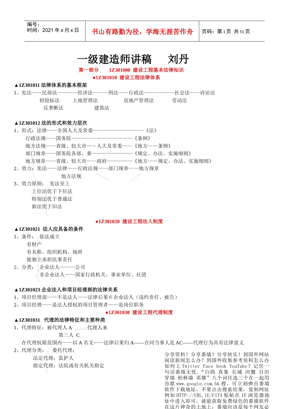 XXXX超值一建法规讲稿(刘丹)_第1页