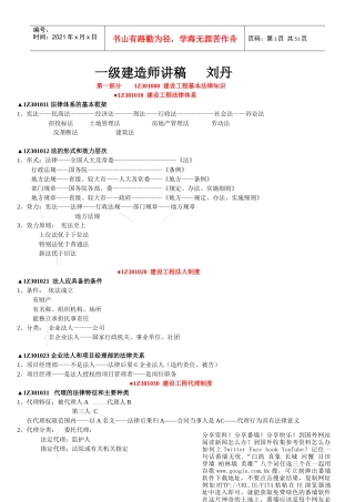 XXXX超值一建法规讲稿(刘丹)
