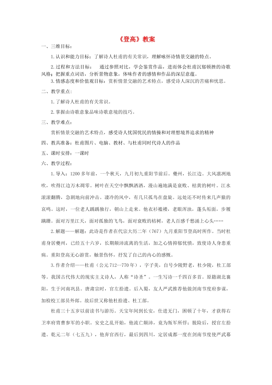 高中语文《登高》教案1 新人教版必修3_第1页