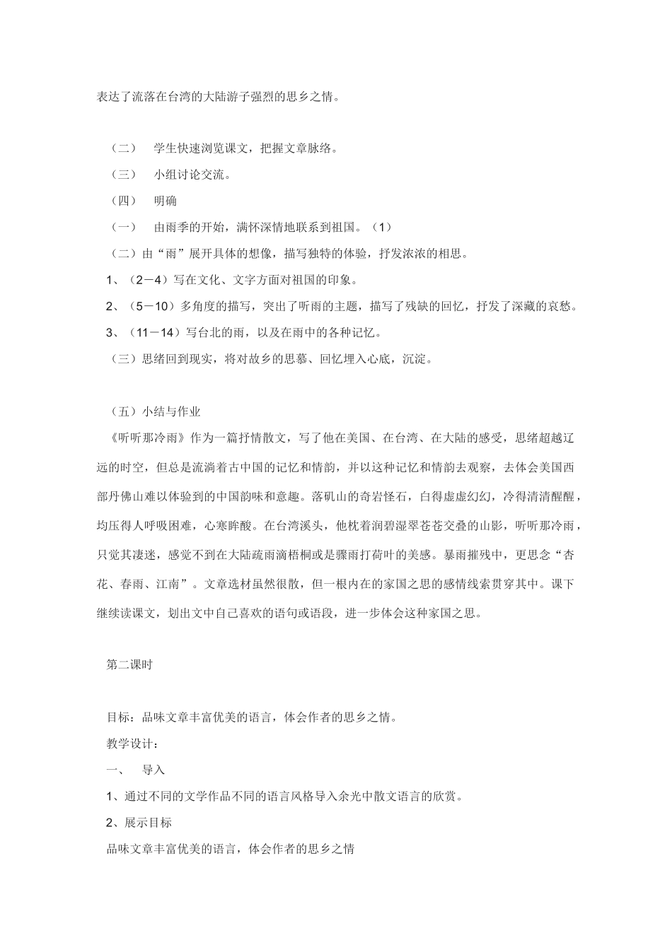 高中语文 《听听那冷雨》教案3 新人教版选修中国现代诗歌散文欣赏_第3页