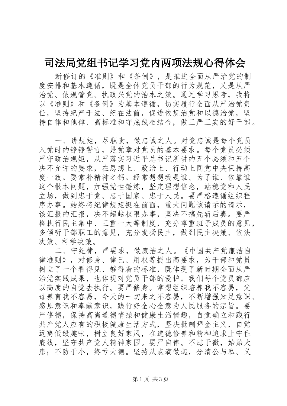 司法局党组书记学习党内两项法规心得体会_第1页