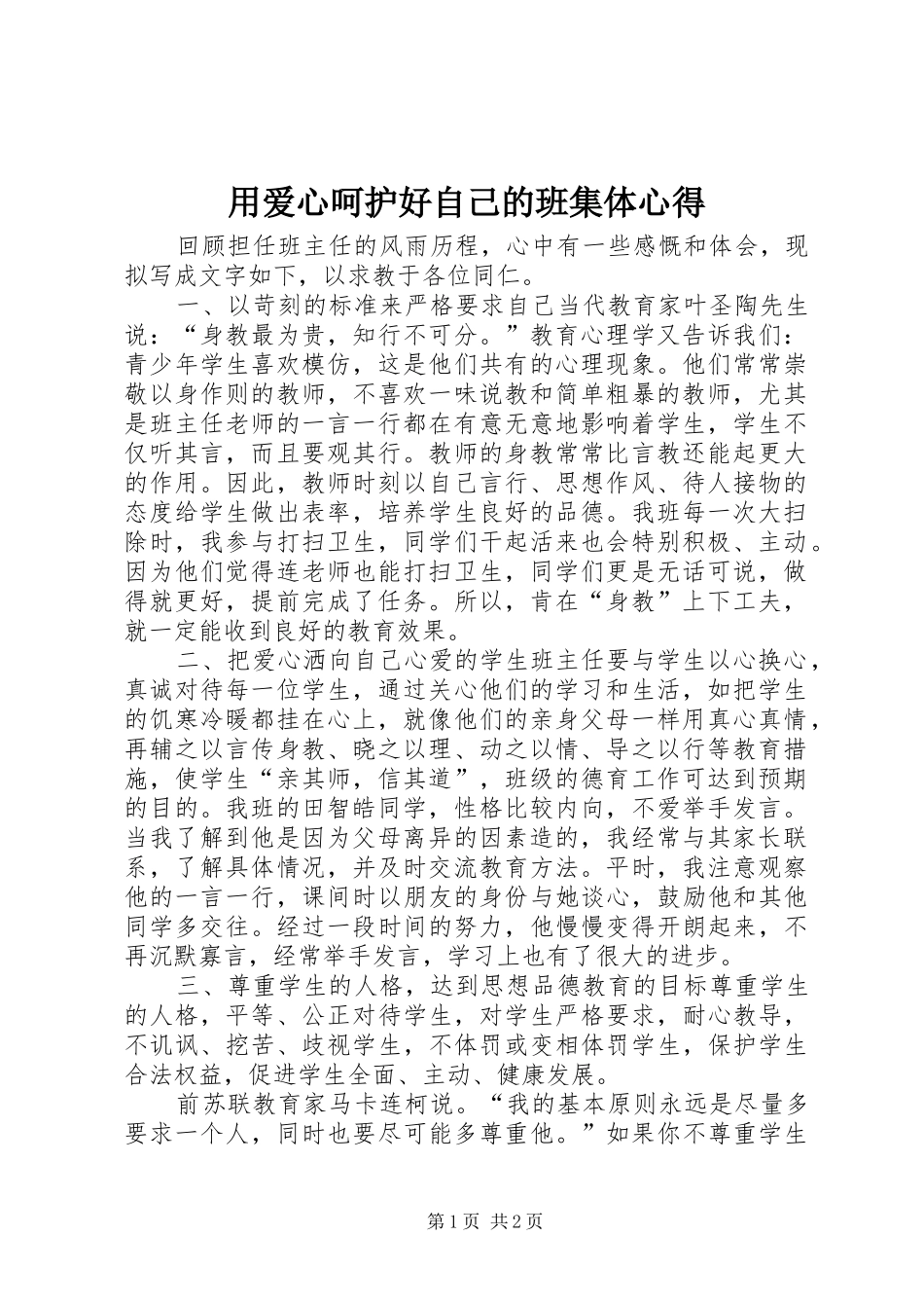 用爱心呵护好自己的班集体心得_第1页