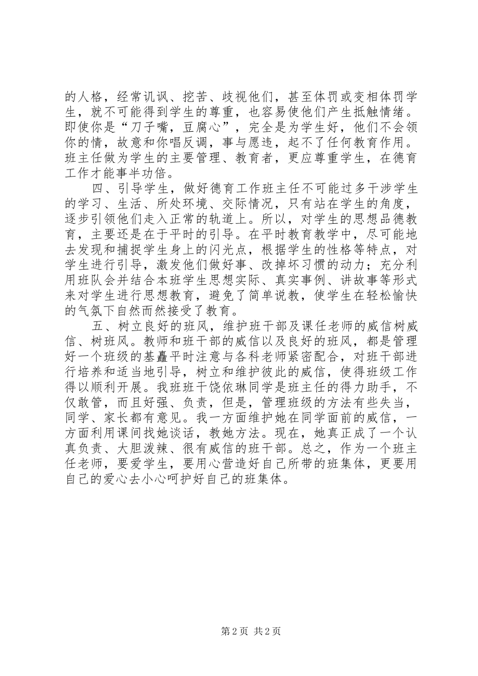 用爱心呵护好自己的班集体心得_第2页