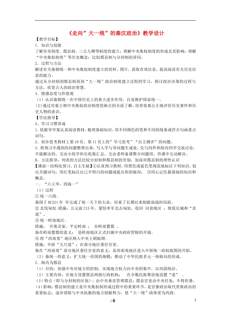 高中历史 专题一 古代中国的政治制度第2节《走向”大一统”的秦汉政治》教案 人民版必修1_第1页