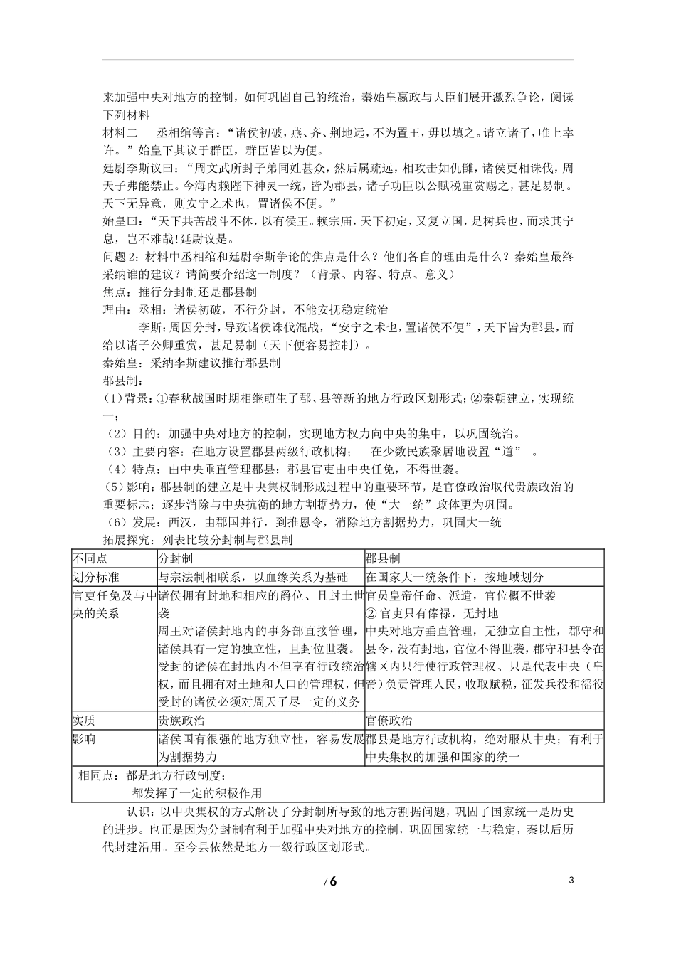 高中历史 专题一 古代中国的政治制度第2节《走向”大一统”的秦汉政治》教案 人民版必修1_第3页