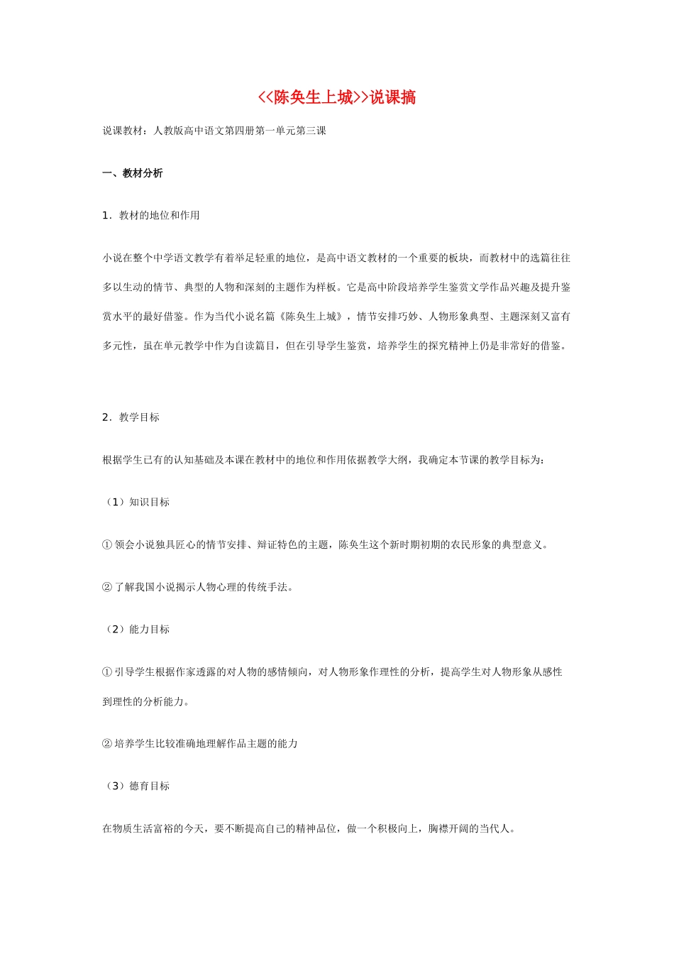 高中语文 《陈奂生上城》说课稿 大纲人教版第四册_第1页