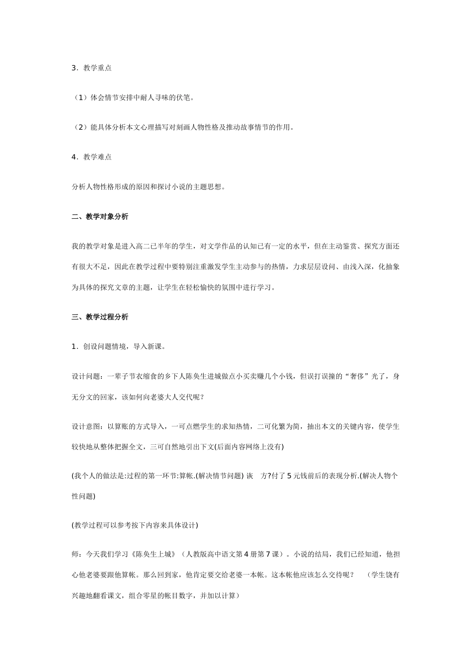 高中语文 《陈奂生上城》说课稿 大纲人教版第四册_第2页