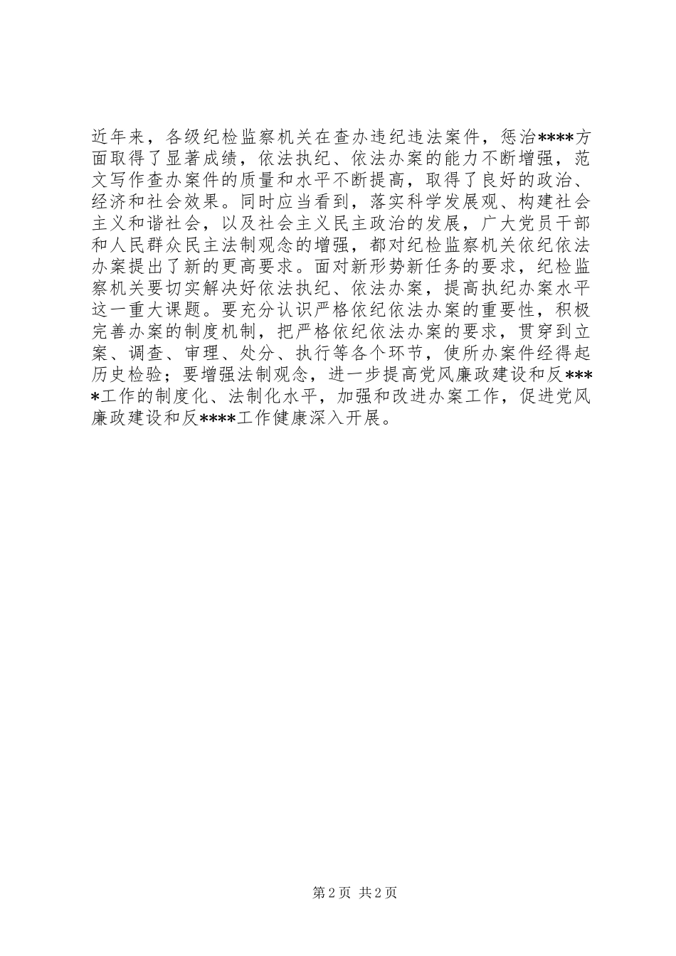 优秀心得体会范文：学习XXX同志中纪委七次全会重要讲话心得体会（之二）_第2页