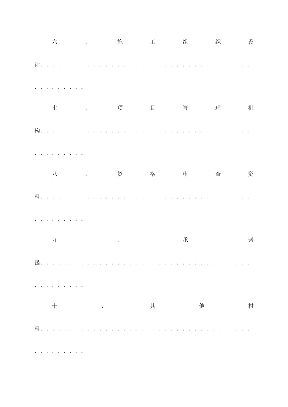 房屋建筑工程合同段施工组织设计范本_第3页