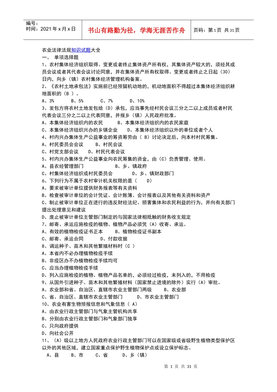 农业法律法规知识试题大全_第1页