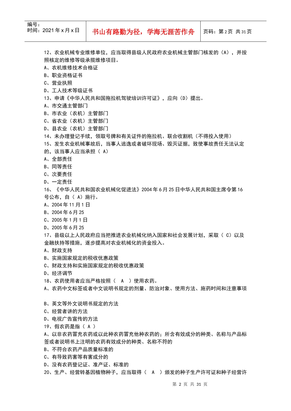 农业法律法规知识试题大全_第2页