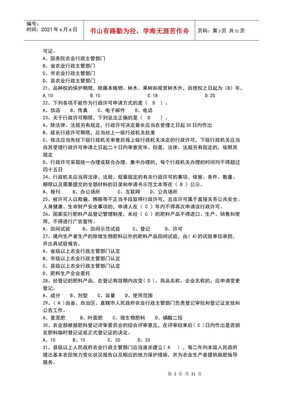 农业法律法规知识试题大全_第3页