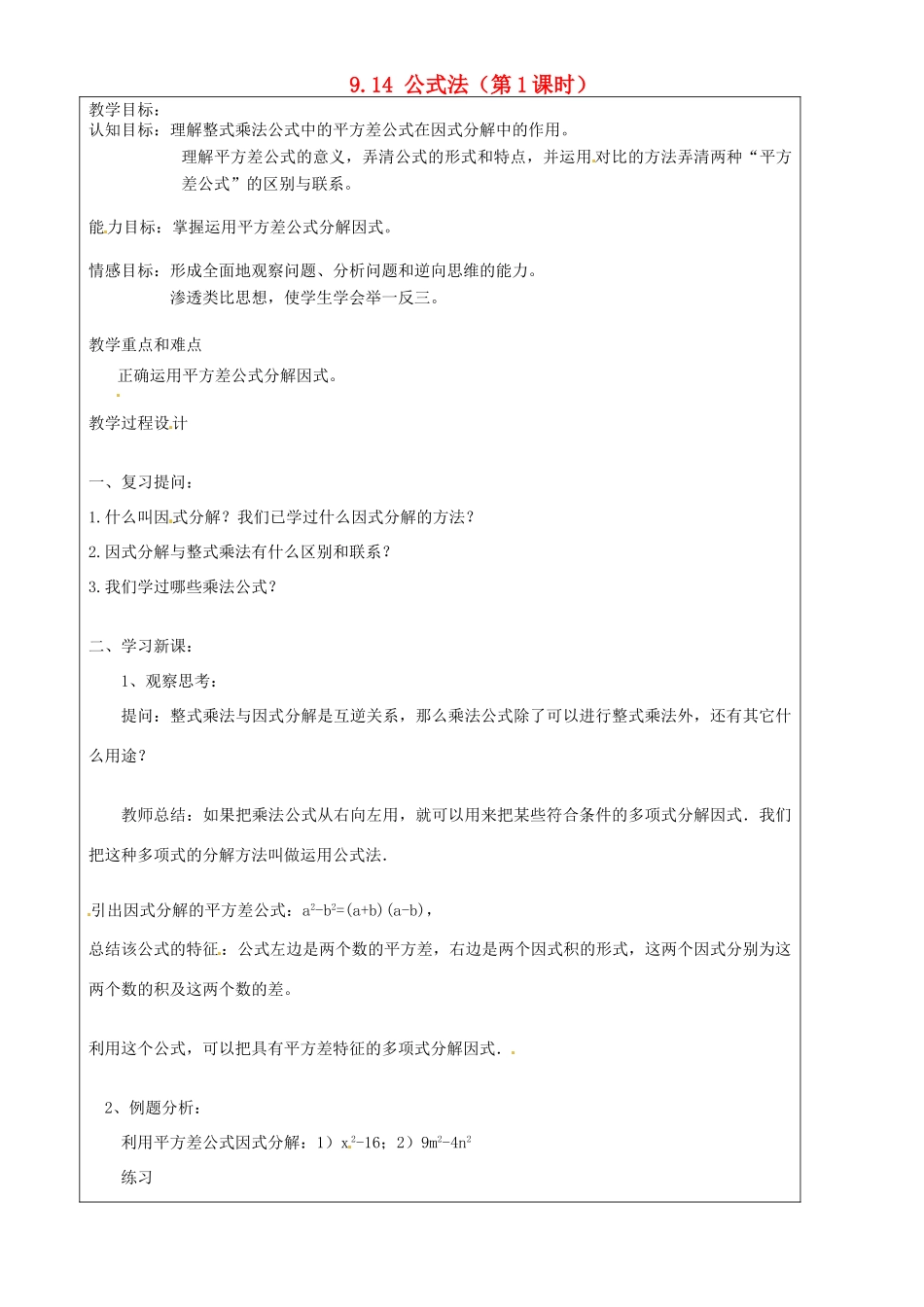 上海市罗泾中学七年级数学上册 9.14 公式法（第1课时）教案 沪教版五四制_第1页