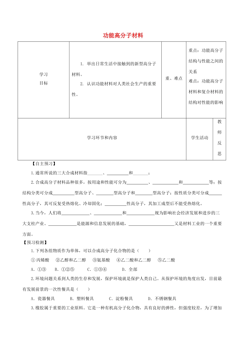 高中化学上学期第17周教学设计（功能高分子材料）-人教版高中全册化学教案_第1页