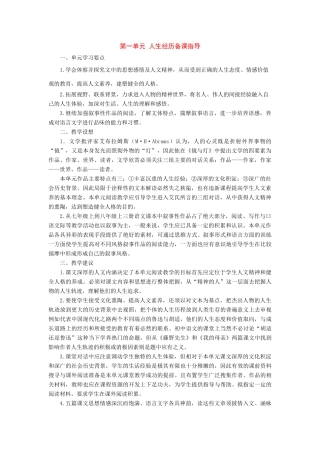 八年级语文下册：第一单元备课指导（人教新课标版）