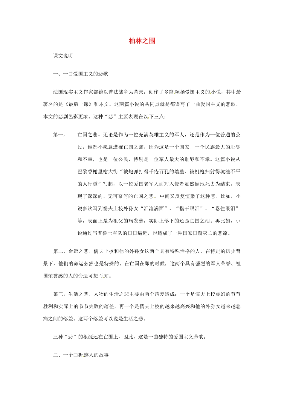 八年级语文下册 第26课《柏林之围》教案 冀教版_第1页