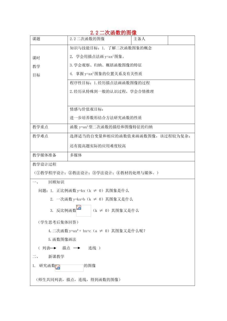 浙江省慈溪市横河初级中学九年级数学上册 2.2二次函数的图象（第二课时）教案 浙教版_第1页