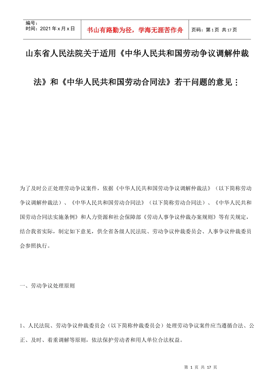 仲裁法》和《中华人民共和国劳动合同法》若干问题的意_第1页